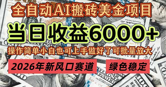 2026年新风口赛道,当日6000+以上,可批量放大,月收入20万+,长期绿色稳定的项目-九九网创