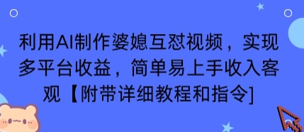 利用AI制作婆媳互怼视频，实现多平台收益，简单易上手收入可观【附带详细教程和指令】-九九网创