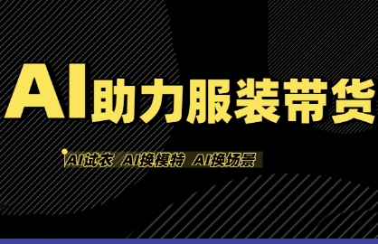 AI助力服装带货，不出镜、不买样品、不搭建场地、不拍摄，一个人在家就能做服装达人带货-九九网创