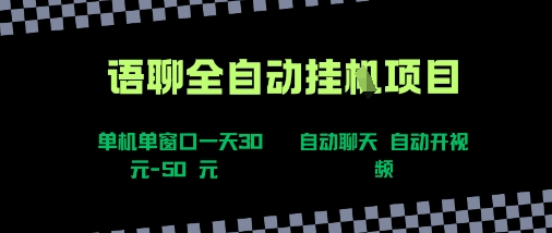 语聊自动视频自动聊天项目全新玩法,单机单窗口一天30-50+,新手看完直接上手【揭秘】