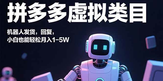 （15913期）拼多多虚拟类目，机器人发货，回复，小白也能轻松月入1-5W-九九网创