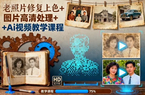 老照片修复上色+图片高清处理+Ai视频教学课程-九九网创