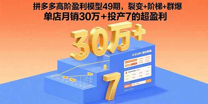 （15832期）拼多多高阶盈利模型49期，裂变+阶梯+群爆 单店月销30万+投产7的超盈利-九九网创