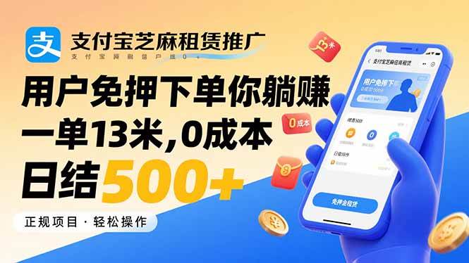 （15787期）支付宝芝麻租赁推广，用户免押下单你躺赚，一单13米，0成本日结500+-九九网创