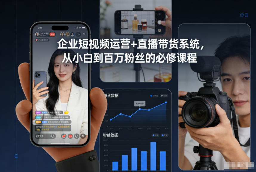 企业短视频运营+直播带货系统，从小白到百万粉丝的必修课程-九九网创