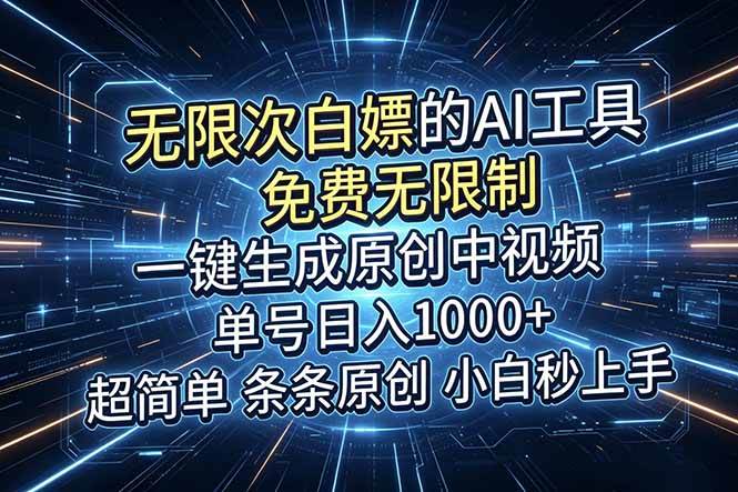 （18915期）超强大的AI工具，免费无限制，一键生成原创中视频，单号日入1000+，小白秒上手-九九网创