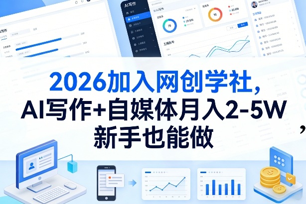 2026加入网创学社，AI写作+自媒体月入2-5W，新手也能做【揭秘】-九九网创