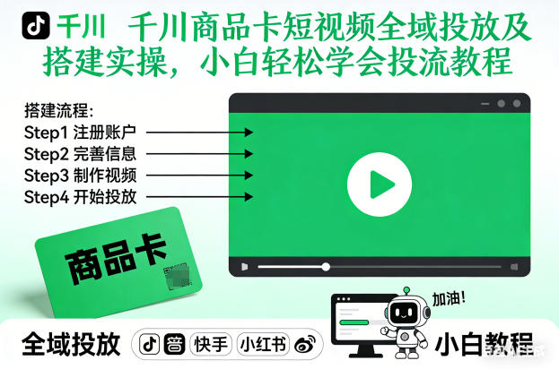 千川商品卡短视频全域投放及搭建实操，小白轻松学会投流教程(更新26年2月)-九九网创