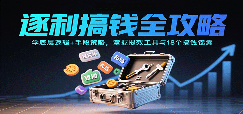 逐利搞钱全攻略：学底层逻辑+手段策略，掌握提效工具与18个搞钱锦囊-九九网创