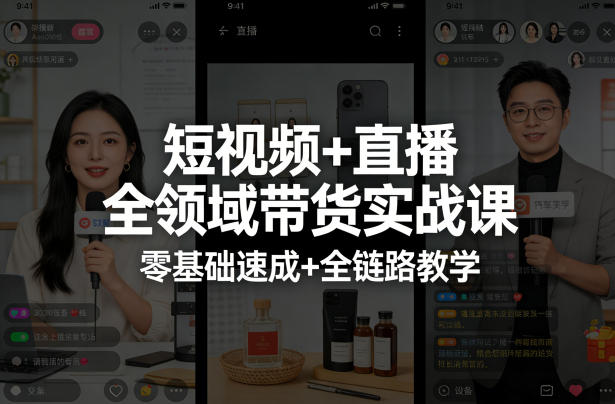 短视频+直播全领域带货实战课，零基础速成+全链路教学-九九网创