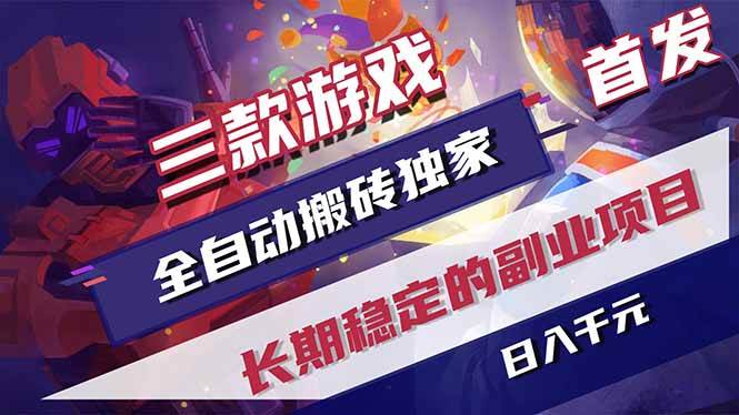 (18609期)游戏全自动打金项目,日入1000+,长久稳定持续有收益!-九九网创