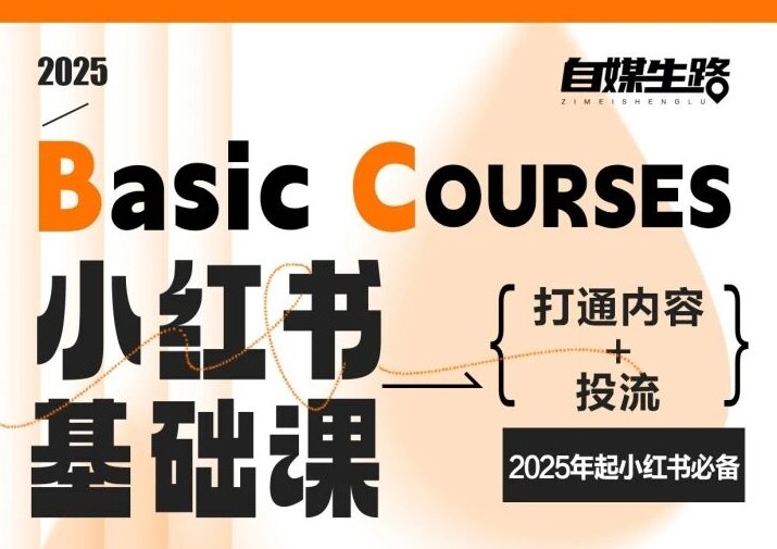 自媒生路小红书基础课，打通内容+投流，2025年起小红书必备-九九网创