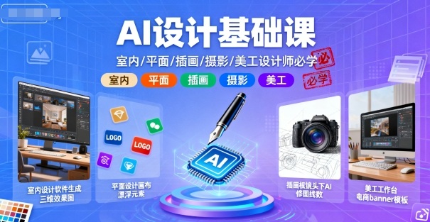 AI设计基础课，室内、平面、插画、摄影、美工设计师必学的-九九网创