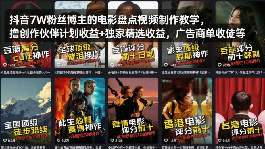 抖音7W粉丝博主的电影盘点视频制作教学,撸创作伙伴计划收益+独家精选收益,广告商单收徒等-九九网创