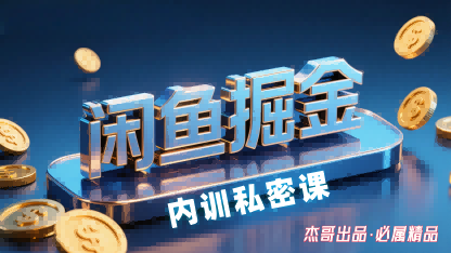 闲鱼掘金训练营，小白轻松上手，日入2张-九九网创