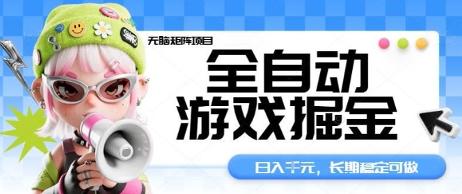 全自动游戏掘金无脑矩阵项目，日入多张，长期稳定可做，真正的睡后收入项目【揭秘】-九九网创