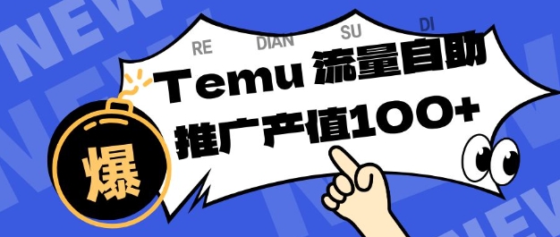 专注于Temu商家提供精准曝光浏览量,助力店铺排名提升和转化,单机日收入80-130【揭秘】-九九网创