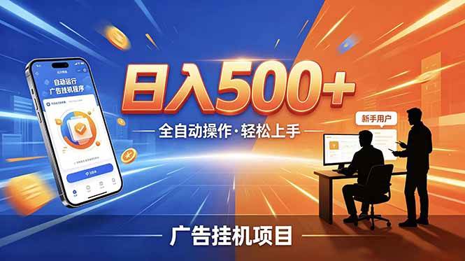 （18850期）副业躺赚新风口！AI挂机全自动赚钱，零碎时间日入200+-九九网创