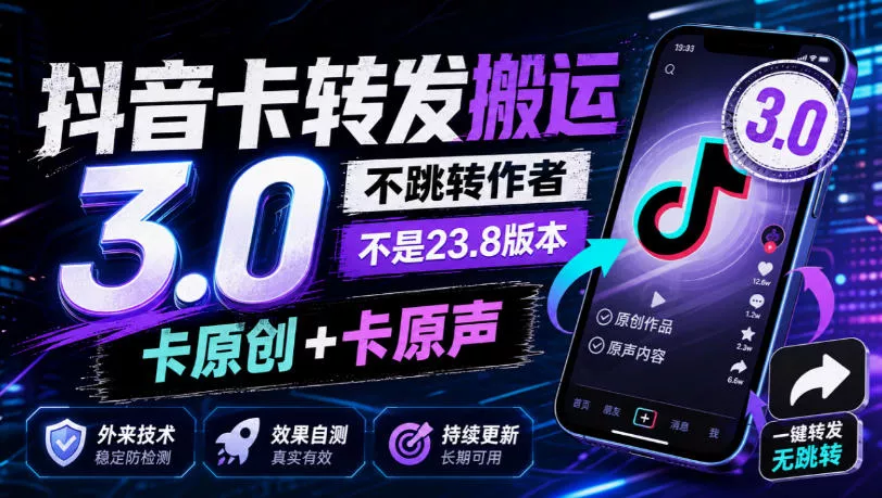 抖音卡转发搬运3.0，不跳转作者，不是23.8版本，卡原创+卡原声，外来技术，效果自测-九九网创