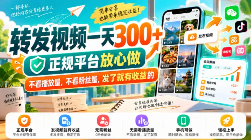 转发视频一天300+，正规平台放心做，不看播放量，不看粉丝量，发了就有收益的【揭秘】-九九网创