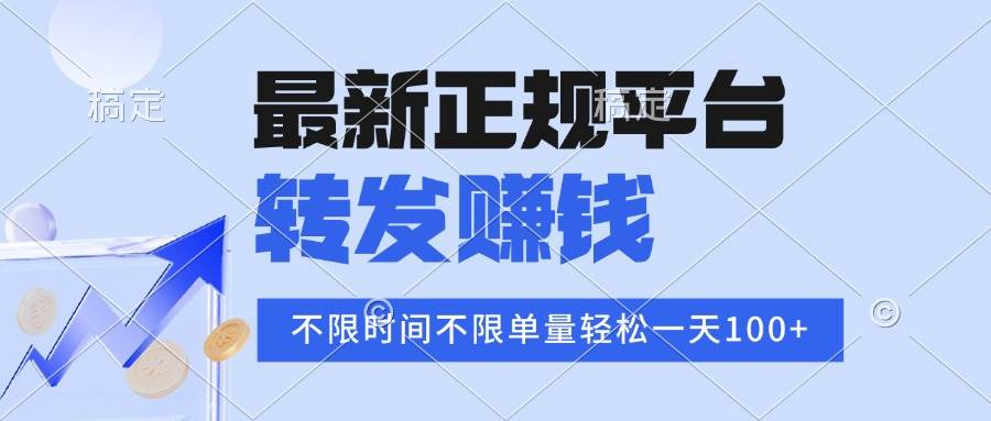 （15710期）2025年最新正规平台 转发赚钱 不限单量，单价高，一天轻松100+-九九网创