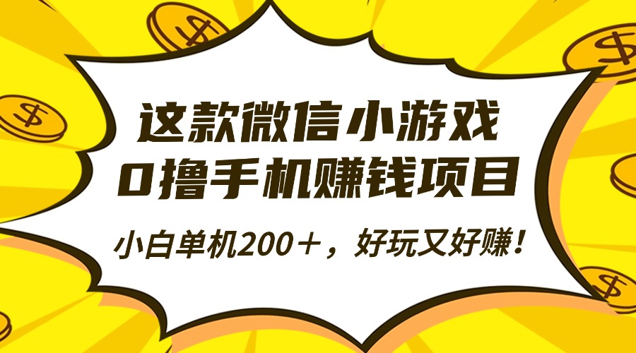 这款微信小游戏，0撸手机赚钱项目，小白单机200＋，好玩又好赚！-九九网创