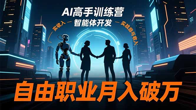 AI高手训练营3.0，ChatGPT，Midjourney，智能体开发，自由职业月入破万-九九网创