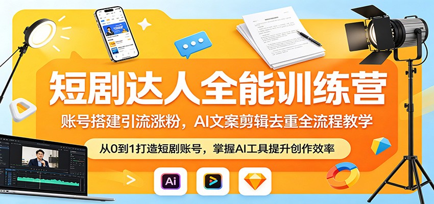 短剧达人全能训练营：账号搭建引流涨粉，AI 文案剪辑去重全流程教学-九九网创