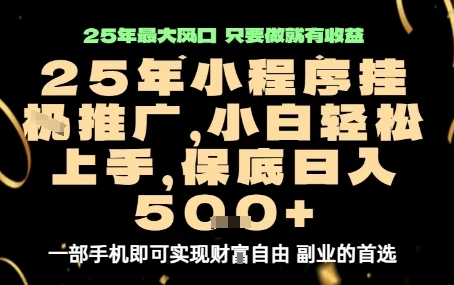 微信小程序挂G推广，解放双手，保底日入5张【揭秘】-九九网创