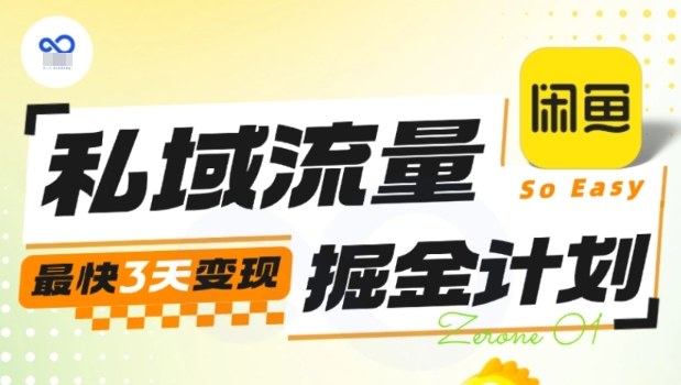 私域流量掘金计划实战训练营,最快3天变现-九九网创