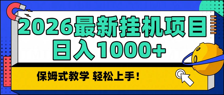 2026最新自动挂机项目长期稳定单日收益1000+-九九网创