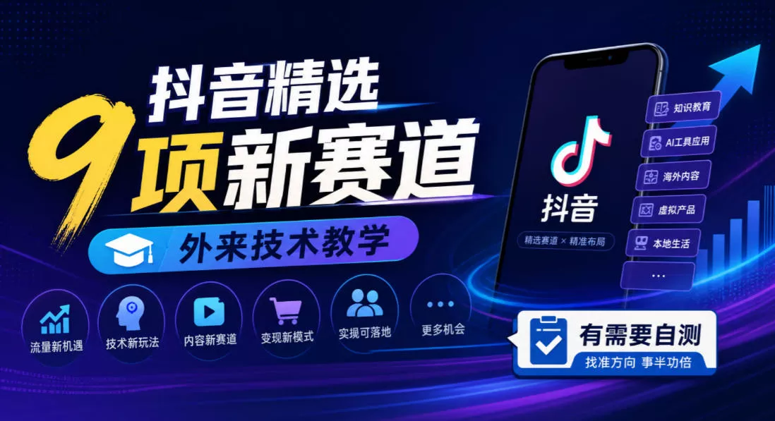 抖音精选9项新赛道，外来技术教学，有需要自测-九九网创