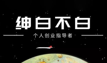 绅白不白·小红书虚拟店铺,IP打法+原创商品(更新2026) 绅白不白·小红书虚拟店铺,IP打法+原创商品(更新2026)