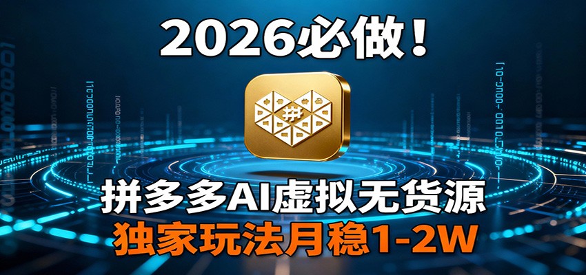 2026 必做!拼多多 AI 虚拟无货源,独家玩法月稳 1-2W 2026 必做!拼多多 AI 虚拟无货源,独家玩法月稳 1-2W