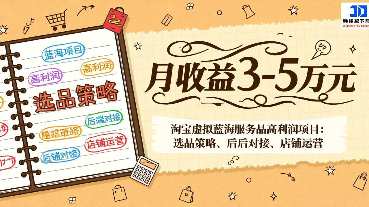 淘宝虚拟蓝海服务品高利润项目：选品策略、后端对接、店铺运营，月收益可达3-5万元-九九网创