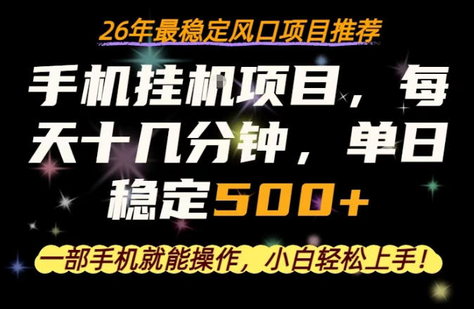 一部手机就可以操作，每天十几分钟，轻松日入500+，26年最稳定风口项目【揭秘】-九九网创