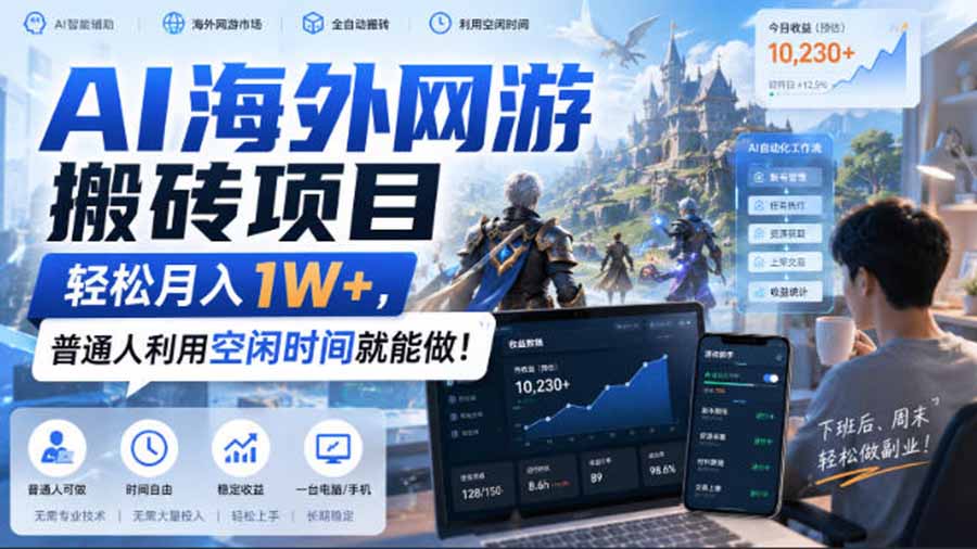 AI游戏挂机,碎片时间每天稳定增收几百,适用个人副业,工作室矩阵操作,靠谱副业!-九九网创