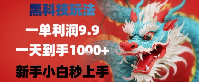 黑科技一单利润9.9米，一天轻松四位数项目，不挑人，小白也可轻松上手【揭秘】-九九网创