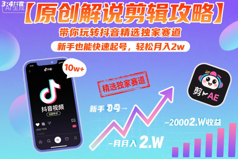 【原创解说剪辑攻略】带你玩转抖音精选独家赛道，新手也能快速起号，轻松月入2w（完结）-九九网创