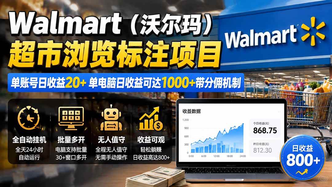 （19757期）Walmart（沃尔玛）超市浏览标注项目，单账号日收益20+ 单电脑日收益可达1000+带分佣机制-九九网创