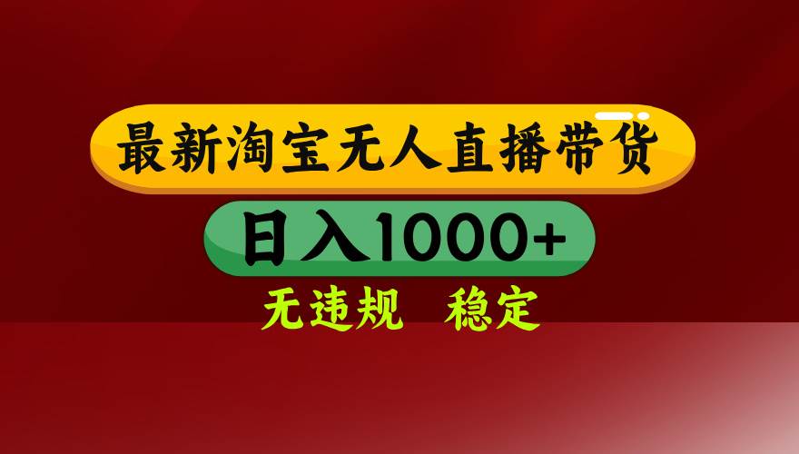 （15784期）淘宝无人直播带货【最新】，日入1000+，无违规无封号，操作简单，长期…-九九网创