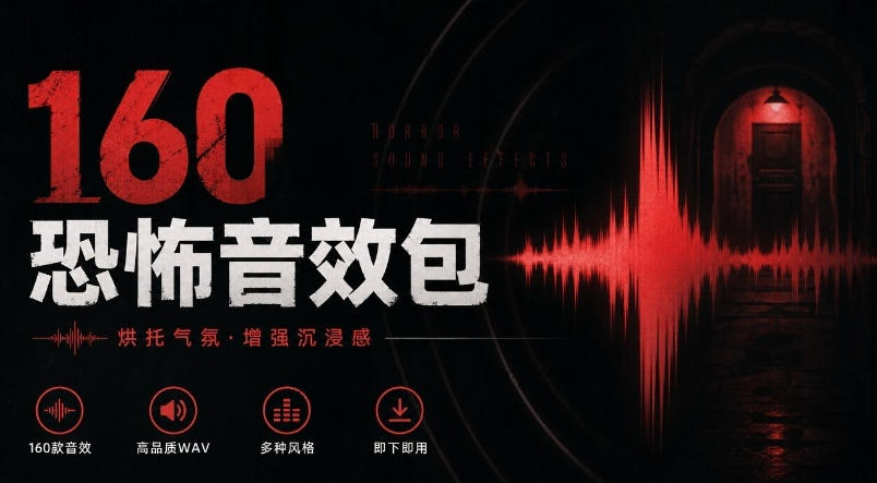 宝藏音效素材合集！160个烘托气氛的恐怖电影音效素材，全部中文分类Cinematic Horror Sound Effects