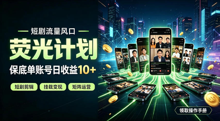 快手短剧荧光计划，全新变现风口，单账号保底日收益10+，长期稳定【揭秘】-九九网创
