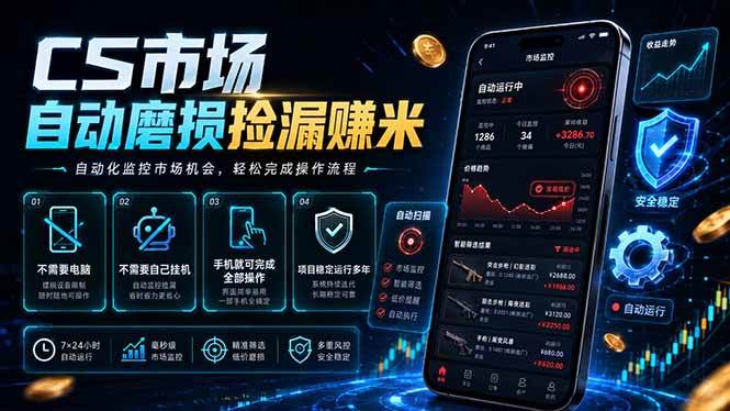 （18914期）CS市场自动磨损捡漏系统，无需电脑挂机，手机轻松赚米，日入300+-九九网创