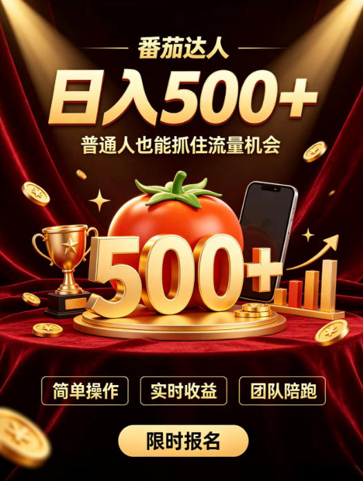 番茄达人日入500+？普通人也能参与？做番茄达人真的可行？零门槛番茄推文，新手也能上手做达人【揭秘】-九九网创