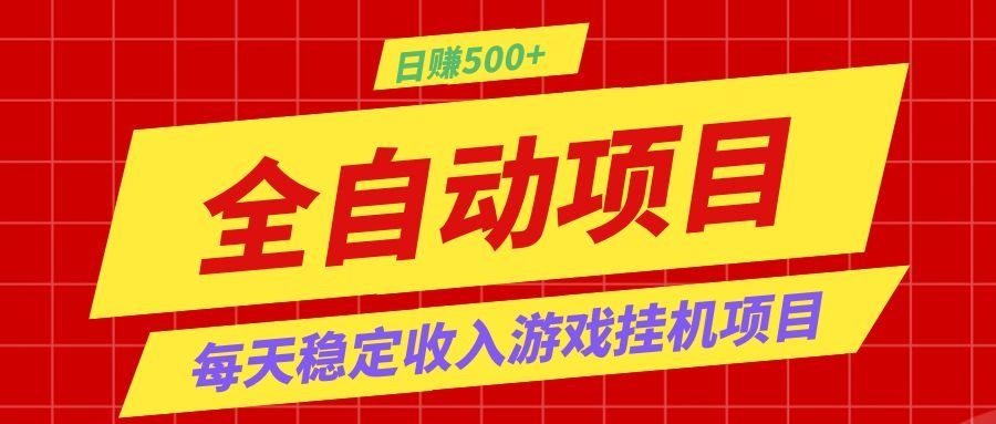 打造长期稳定盈利游戏搬砖，收益1000+，最简单得网赚项目！-九九网创