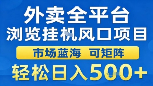 外卖全平台浏览挂G风口项目市场蓝海可矩阵轻松日入5张【揭秘】-九九网创