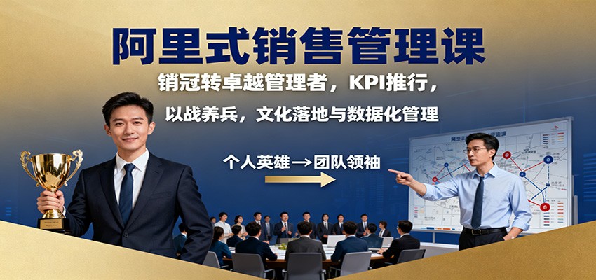 阿里式销售管理课：销冠转卓越管理者，KPI 推行，以战养兵，文化落地与数据化管理-九九网创