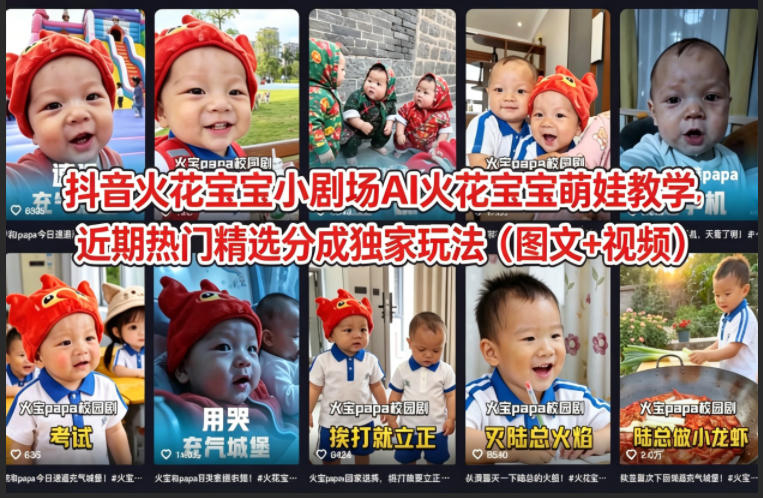 抖音火花宝宝小剧场AI火花宝宝萌娃教学，近期热门精选分成独家玩法(图文+视频)-九九网创