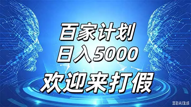 百家号风口玩法，通过模板发布视频获得流量跟广告收益，日入5000＋-九九网创